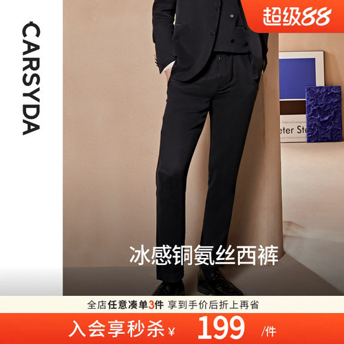 春夏长裤西裤CARSYDA/珈仕达