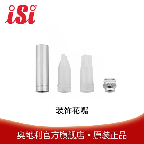 iSi单冷奶油瓶装饰花嘴套装