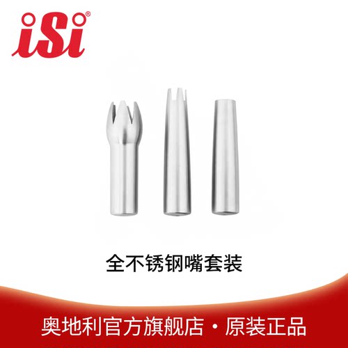 iSi商用奶油瓶全不锈钢嘴套装