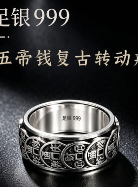 足银999五帝钱招财转运戒指