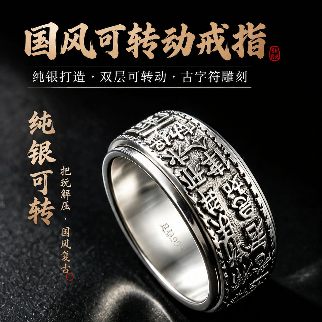 足银999 闭口国风古文可转动戒指男士复古做旧解压转运纯银宽指环图片