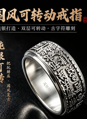 足银999 闭口国风古文可转动戒指男士复古做旧解压转运纯银宽指环