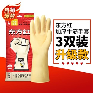 东方红牛筋乳胶手套洗碗家务厨房橡胶耐磨耐用加厚防水做饭专用