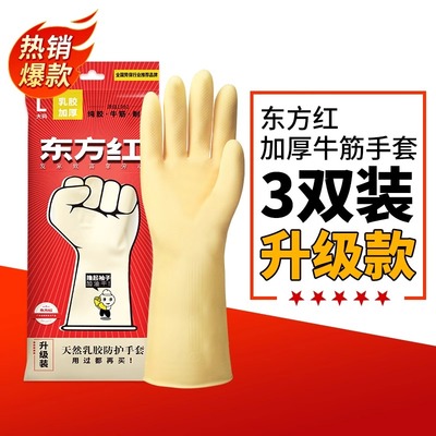 东方红牛筋乳胶手套洗碗家务厨房