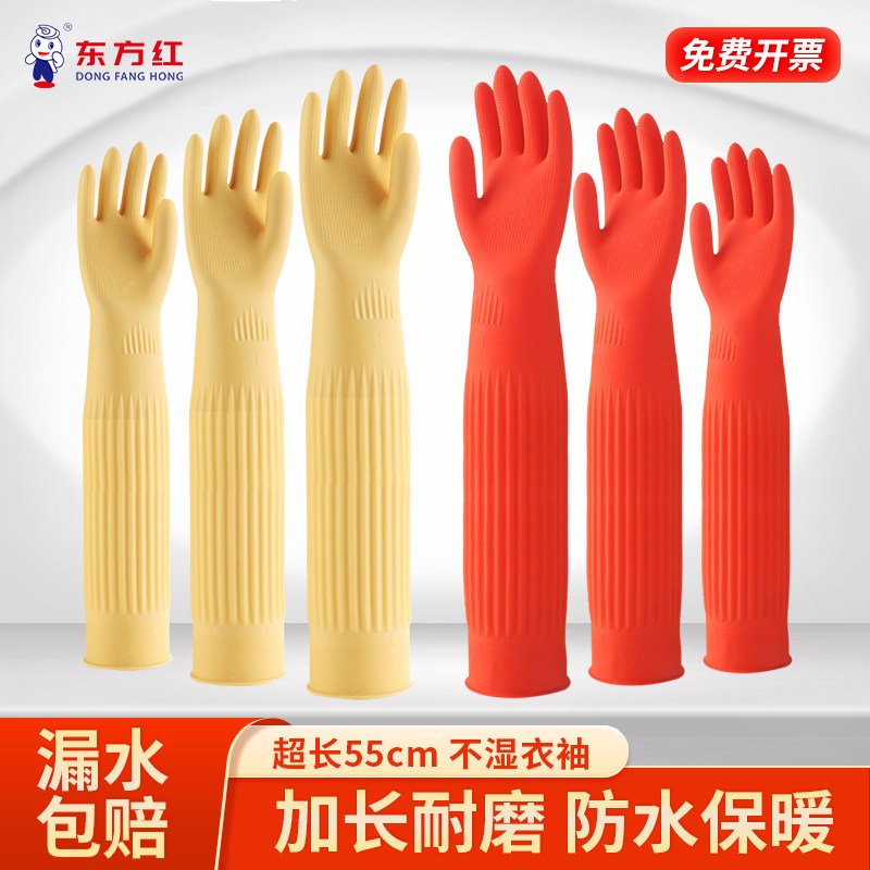 东方红55CM加长餐饮家务洗碗乳胶手套橡胶厨房耐用型女防水袖套