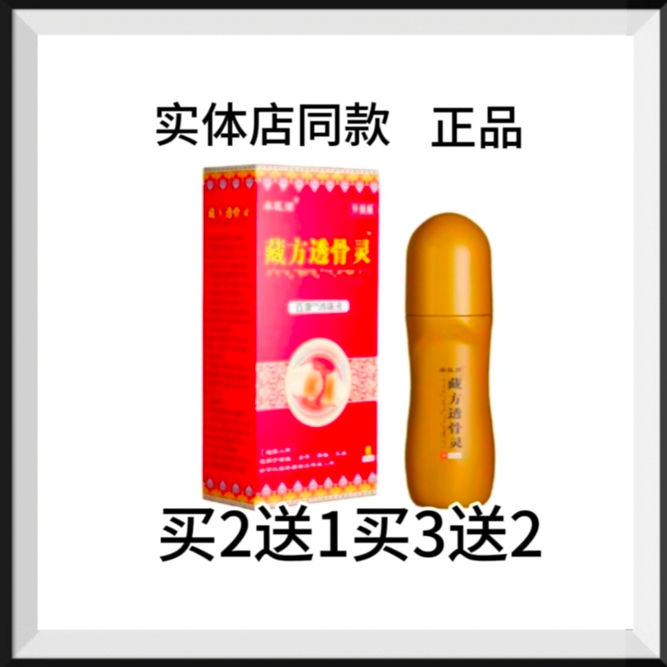 卓医师藏方透骨灵滚珠卓医师藏方透骨卓医师藏方透骨灵滚珠买2送1