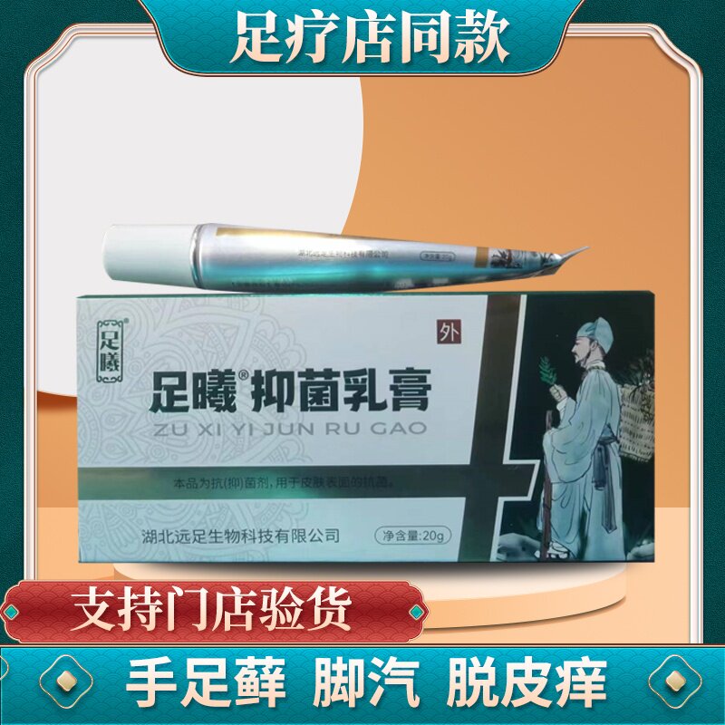 足曦抑菌乳膏呋康灵脚痒脱皮糜1水泡手足藓湿买藓脱皮干裂止