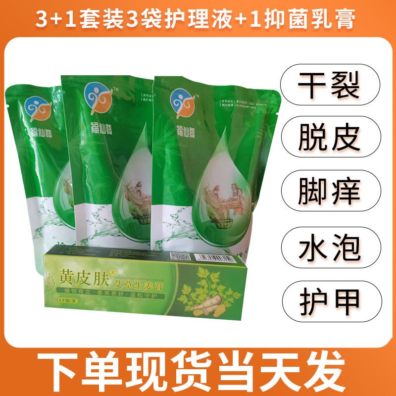 福仙發护理痒脱皮水泡干裂脚套装护理液3袋加1软膏买3套送1买6送2