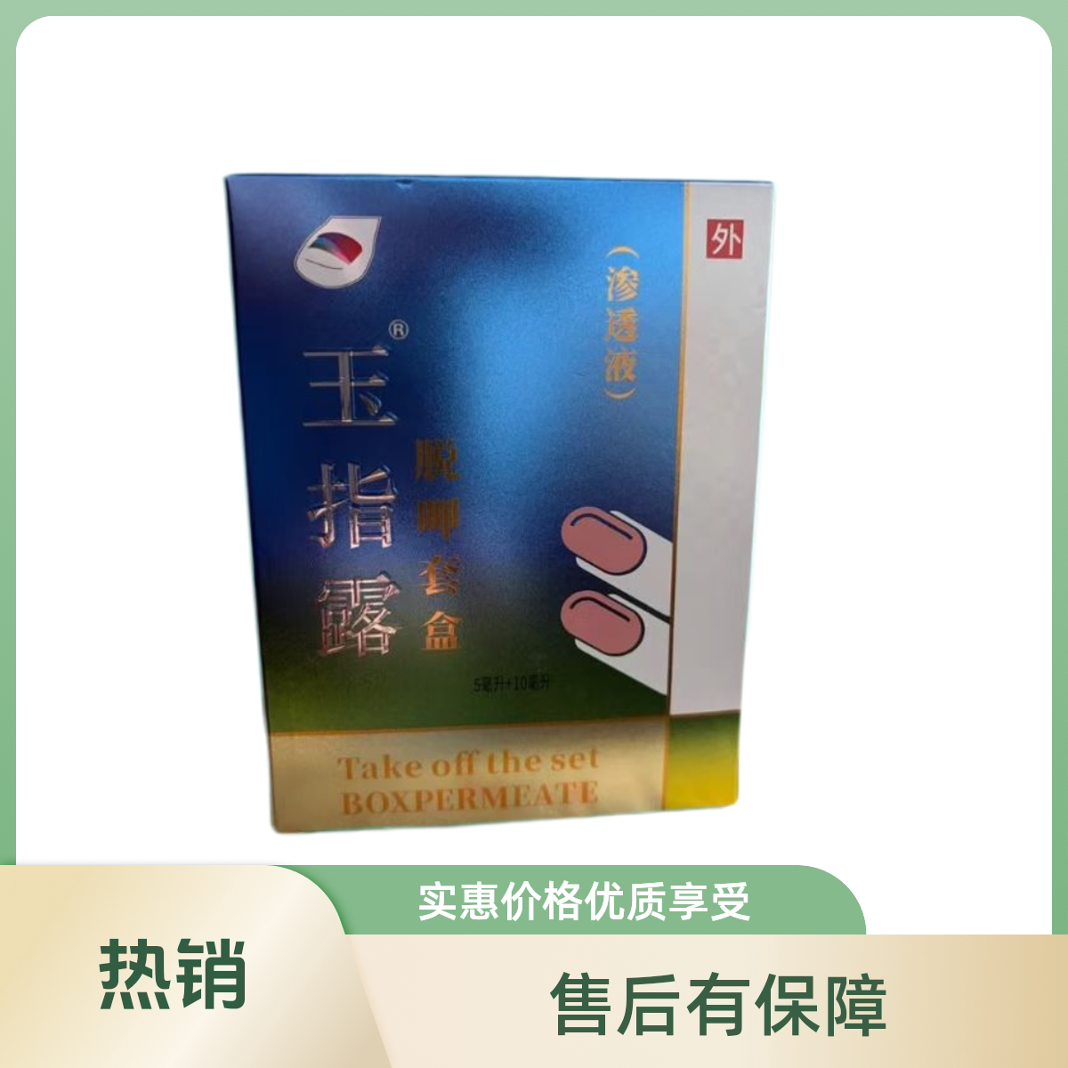 新款升级玉指露套装脱甲精油清脱皮肤消毒护理（消）