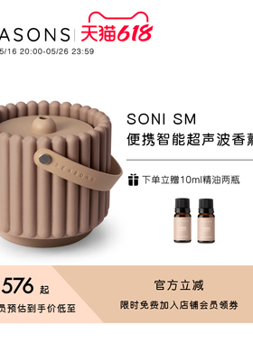SEASONS季节香薰 SONI智能便携超声波精油香薰机无线加湿器