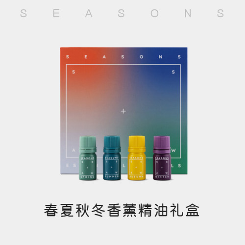SEASONS季节香薰精油套装