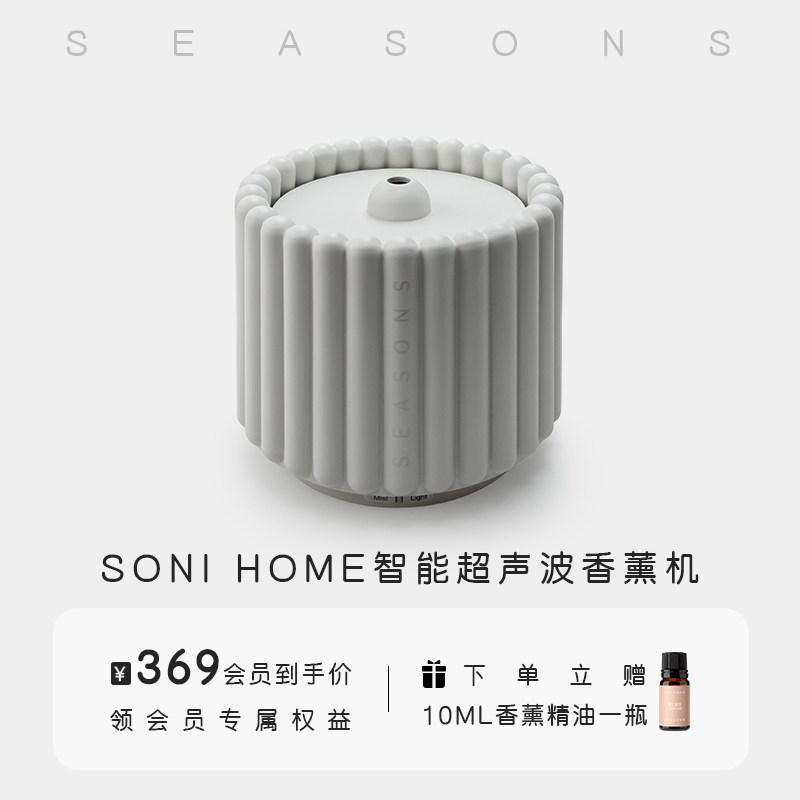SEASONS季节香薰 SONI HOME智能卧室家用静音精油香薰机加湿器