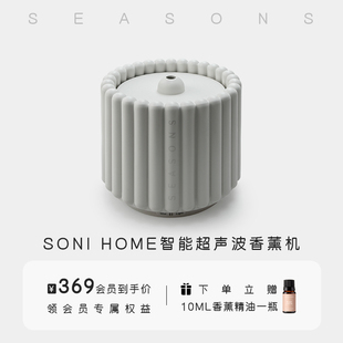 SEASONS季节香薰 SONI HOME智能卧室家用静音精油香薰机加湿器
