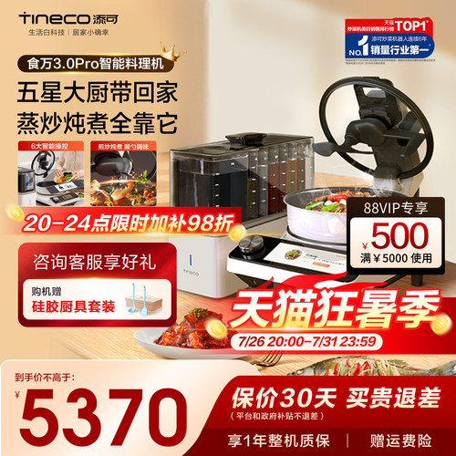 TINECO添可智能炒菜全自动料理机