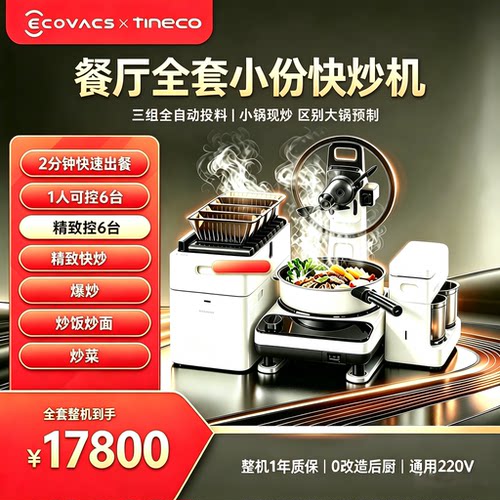 【新品】添可食万星厨智能炒菜机餐厅用做饭烹饪炒菜机器人