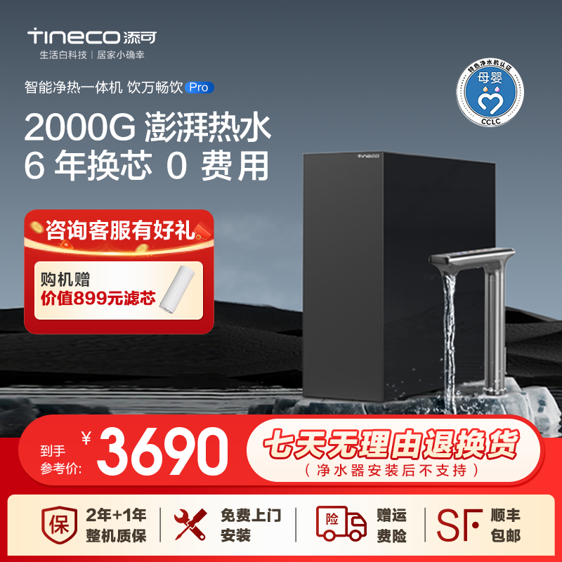 【政府补贴】添可饮万畅饮pro净热一体机家用厨下加热净水净水器
