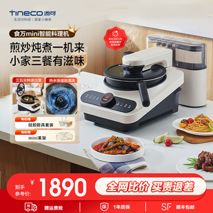 TINECO添可智能料理机食万mini家用小型自动炒菜机机器人多功能