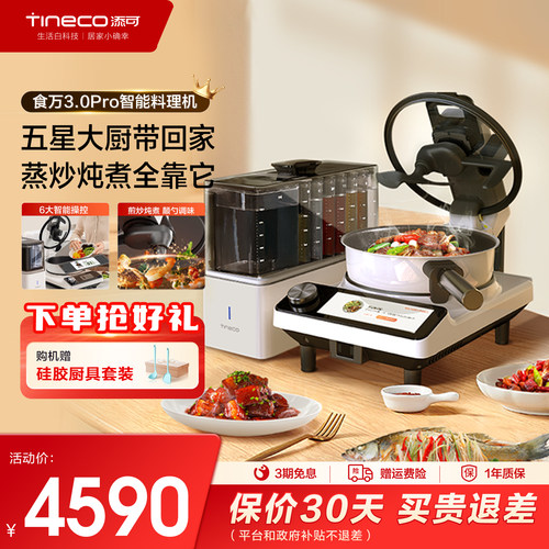 TINECO添可智能料理全自动炒菜机