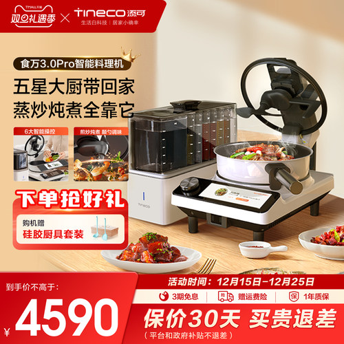 TINECO添可智能料理全自动炒菜机