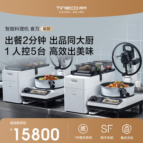 【新品】添可食万星厨智能炒菜机餐厅用商用做饭烹饪炒菜机器人