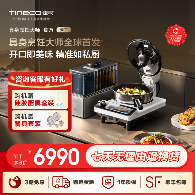 【新品】添可智能料理机食万天工家用炒菜机AI自动投料烹饪机器人