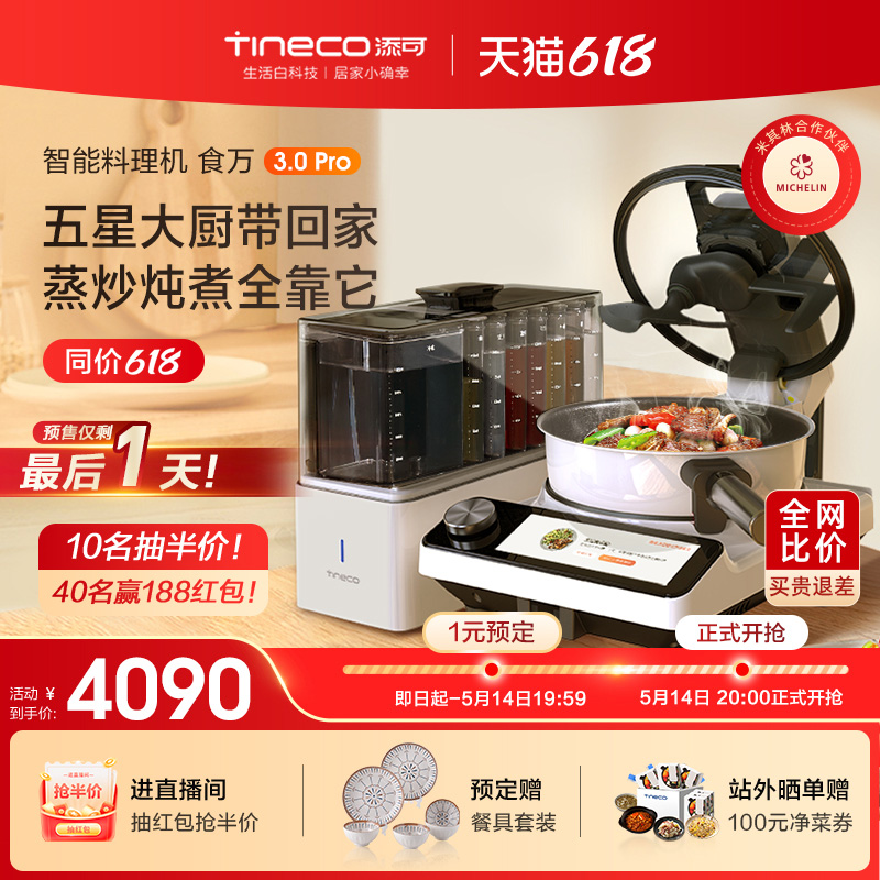 TINECO添可智能料理全自动炒菜机