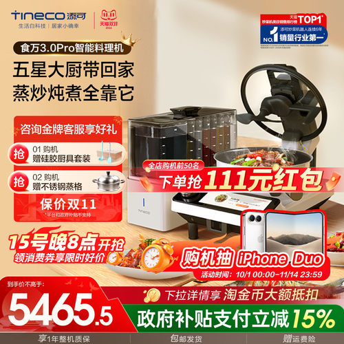 TINECO添可智能炒菜全自动料理机