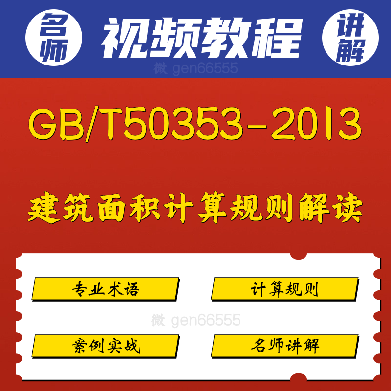 GBT50353 2013建筑面积计算规则解读及实例讲解视频教程