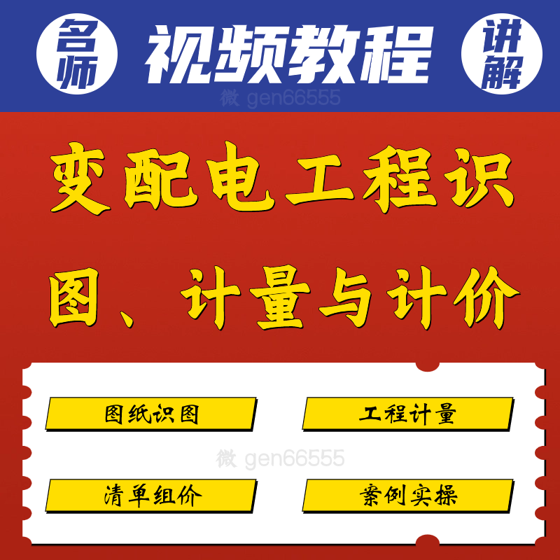 4小时掌握变配电工程识图、计量与计价