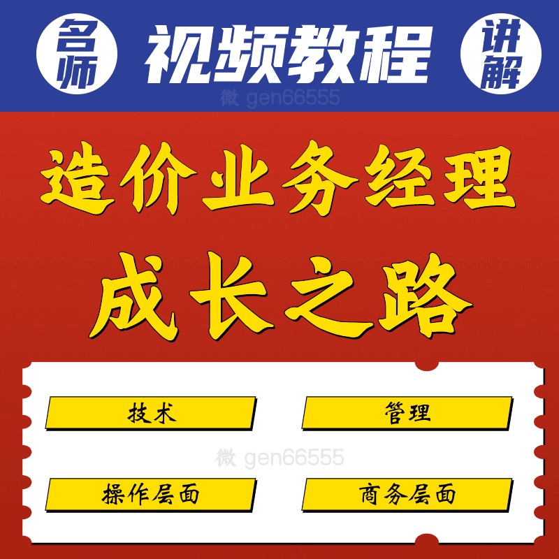 工程造价之造价业务经理成长之路技术+管理实战系列课程操作商务