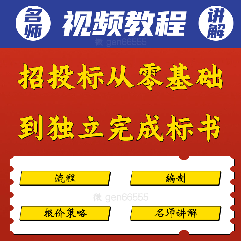 招投标从零基础到独立完成标书全流程编制报价策略视频教程