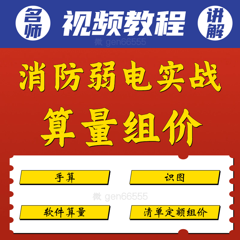 GQI2021安装消防弱电实战算量组价识图手算软件算量+清单定额组价