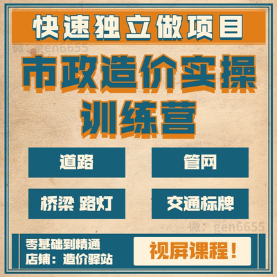 市政造价预算实操训练营视频教程道路桥梁管网路灯交通标识标志牌