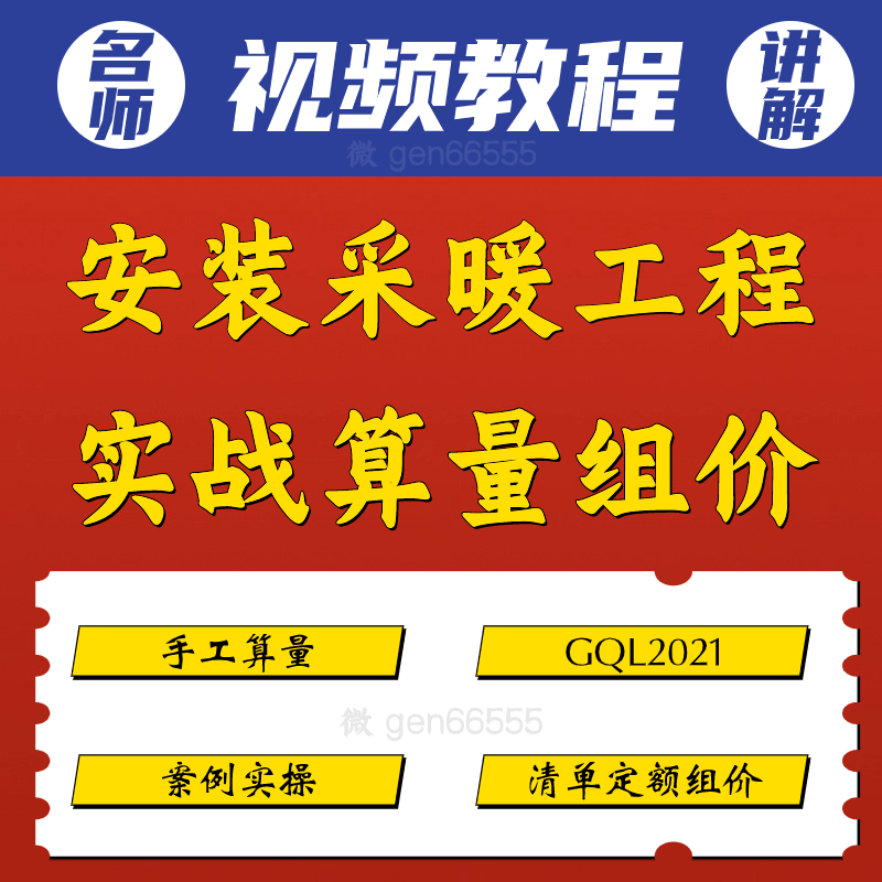 广联达GQl2021安装采暖工程实战算量组价教程