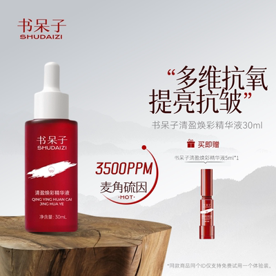 书呆子麦角硫因精华3500PPM焕颜