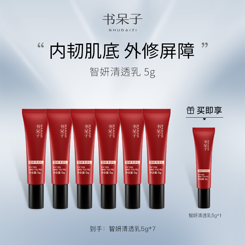 书呆子智妍清透乳便携旅行装套组多效修护屏障补水强韧肌肤保湿霜