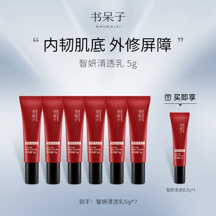书呆子智妍清透乳便携旅行装套组多效修护屏障补水强韧肌肤保湿霜