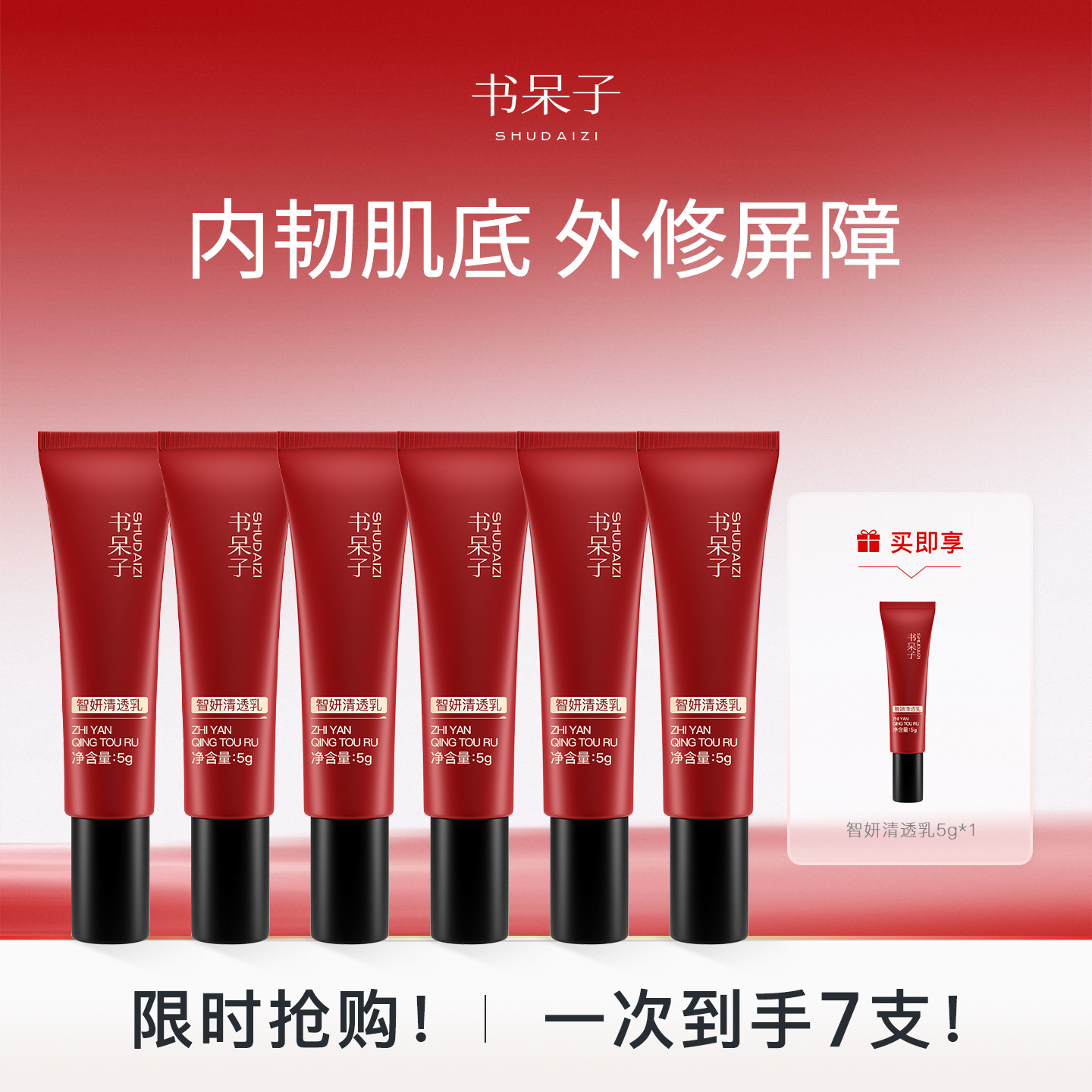 书呆子智妍清透乳便携旅行装套组多效修护屏障补水强韧肌肤保湿霜