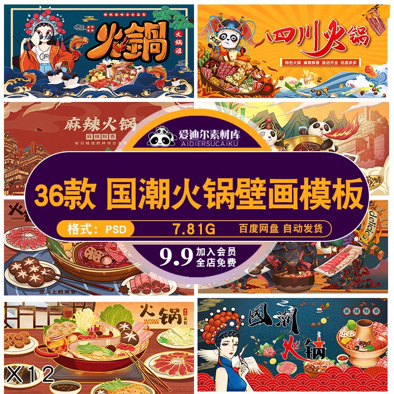 饭店美食国潮四川麻辣火锅壁画海报背景墙psd设计素材模板