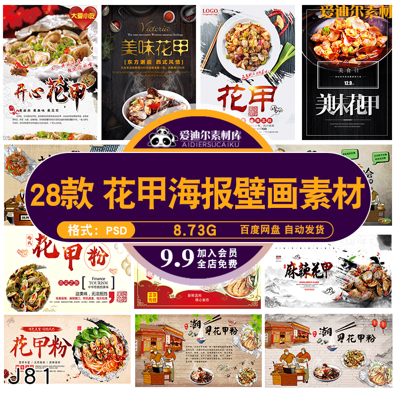 花甲粉丝开心锡纸美食海鲜店铺海报背景墙宣传单psd分层素材模板