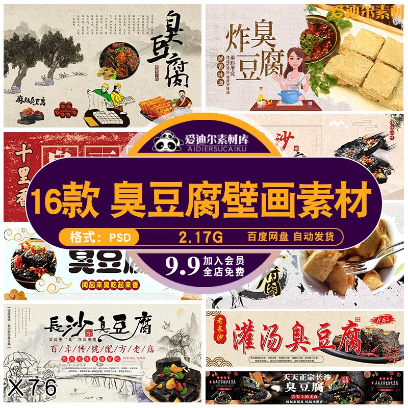 饭店小吃车特色美食长沙臭豆腐壁画墙纸背景墙psd设计素材模板