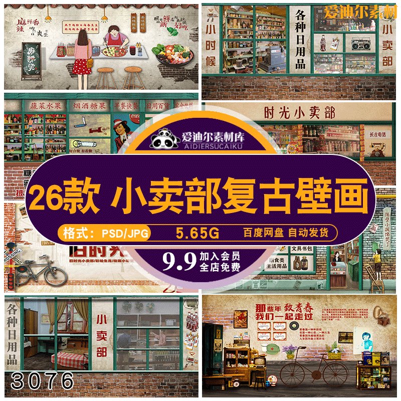 复古怀旧墙绘马路边边小卖部饭店烧烤火锅店壁画背景墙ps素材模板