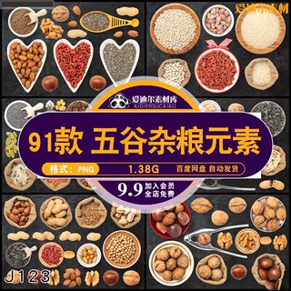 健康食物五谷杂粮核桃花生坚果零食开心果瓜子糙米 PNG免抠图素材