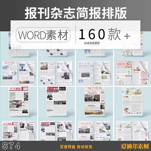 企业媒体校园学校文化报刊报纸杂志周刊简报排版word文档设计模板