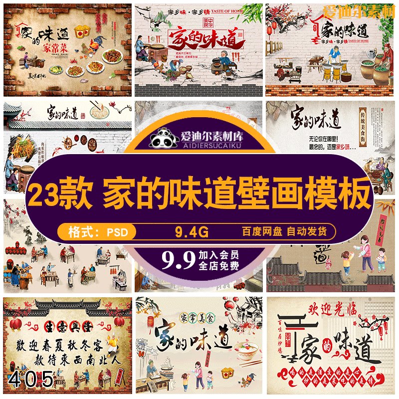 餐饮饭店餐厅家的味道家乡味复古壁画贴画装饰画ps素材源文件模板