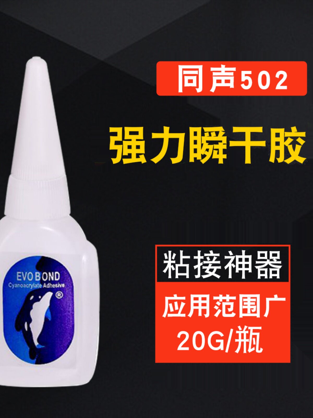 台湾同声502强力海豚胶木工橡胶瓷砖专用小支瞬干胶水粘鞋子