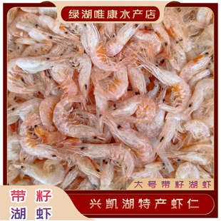 【大号带仔湖虾】兴凯湖特产小湖虾纯野生500g包邮带仔