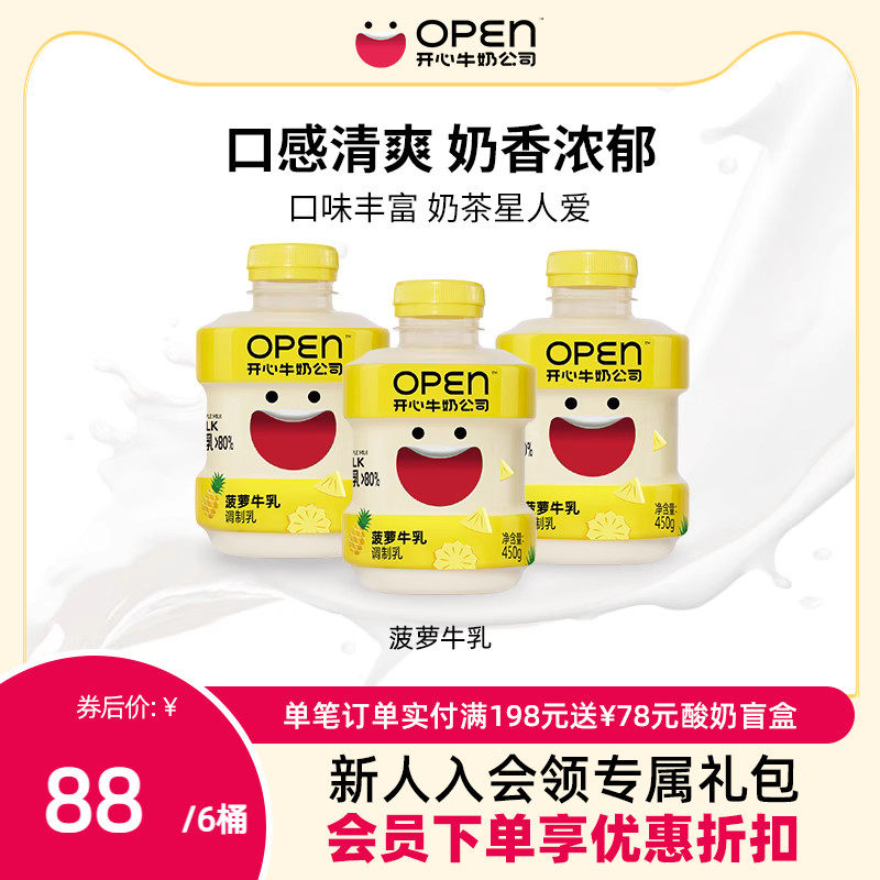OPEN开心牛奶公司吨吨桶菠萝牛乳450g*6桶 早餐牛奶饮品低温整箱高性价比高么？