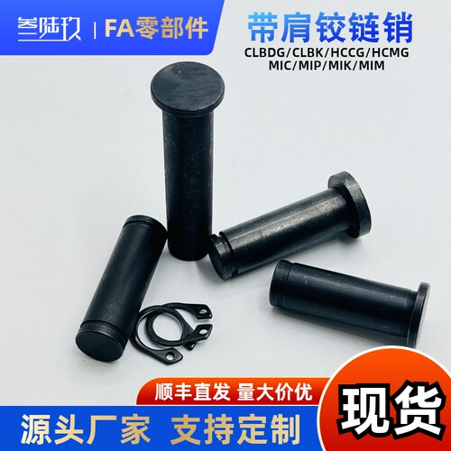 带肩铰炼销CLBDG HCDG3 4 5 6 8 10 12 15 16 20 25MIC01 MIE01