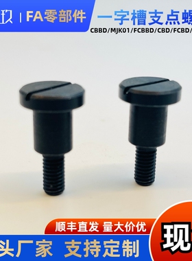 支点台阶螺丝 CBBD FCBBD4 5 6-1 2 3 4 5 6 7 8 9 10 12销轴螺丝